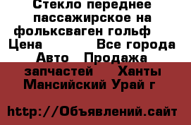 Стекло переднее пассажирское на фольксваген гольф 6 › Цена ­ 3 000 - Все города Авто » Продажа запчастей   . Ханты-Мансийский,Урай г.